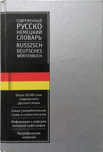 Обложка книги Современный немецко-русский, русско-немецкий словарь, Л. Блинова, Е. Лазарева