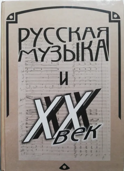 Обложка книги Русская музыка и XX век. Русское музыкальное искусство в истории художественной культуры XX века, М. Арановский, В. Ерохин (ред.)