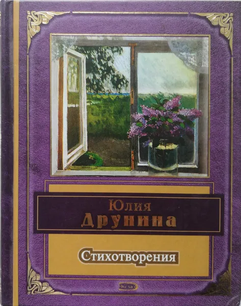 Обложка книги Стихотворения, Ю. Друнина