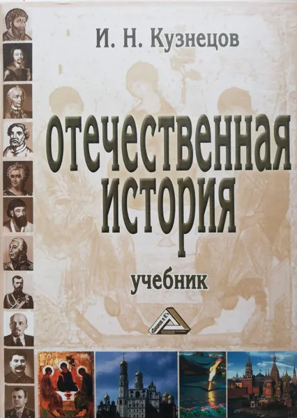 Обложка книги Отечественная история, И. Кузнецов