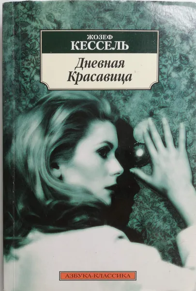 Обложка книги Дневная красавица, Жозеф Кессель