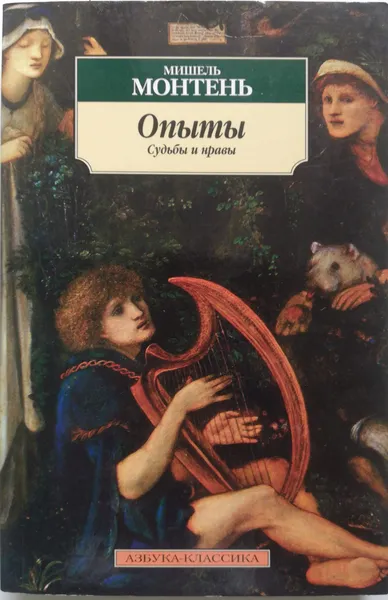 Обложка книги Опыты. Судьбы и нравы, Мишель Монтень