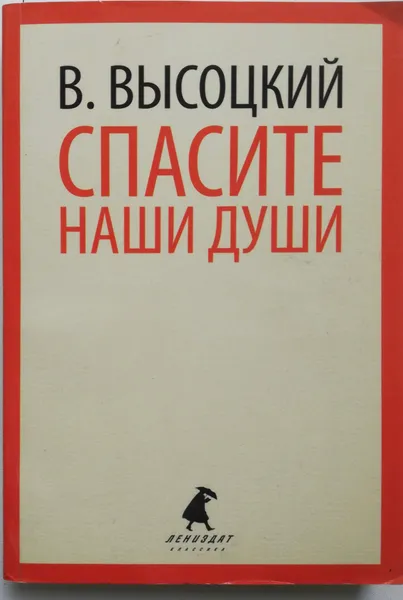 Обложка книги Спасите наши души, В. Высоцкий