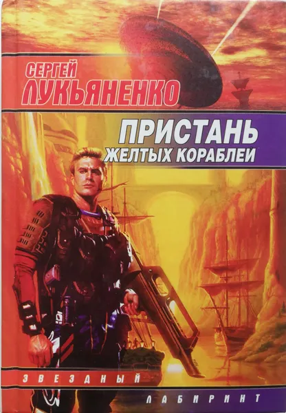 Обложка книги Пристань желтых кораблей, С. Лукьяненко
