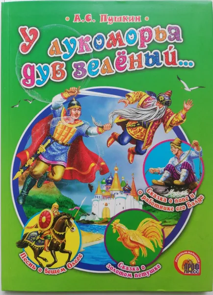 Обложка книги У Лукоморья дуб зеленый..., А. Пушкин