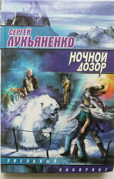 Обложка книги Ночной Дозор, С. Лукьяненко