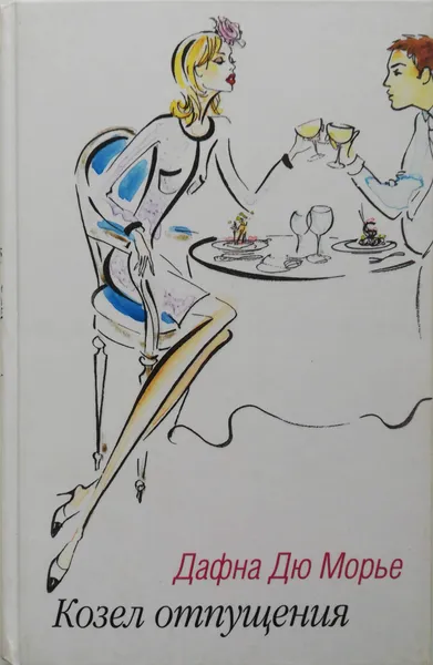 Обложка книги Козел отпущения, Дафна Дю Морье