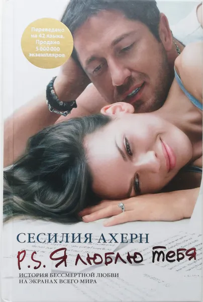 Обложка книги P.S. Я люблю тебя, Сесилия Ахерн