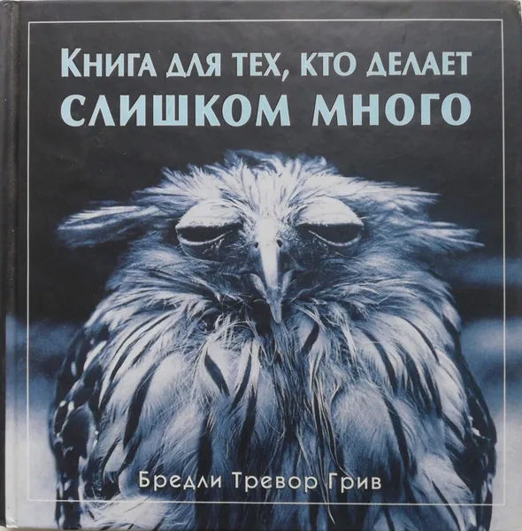 Обложка книги Книга для тех, кто делает слишком много, Бредли Тревор Грив