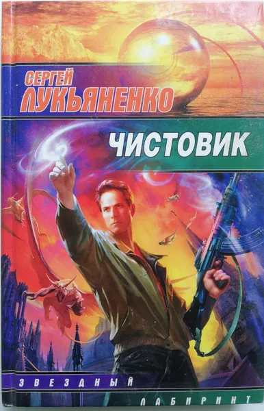 Обложка книги Чистовик, С. Лукьяненко