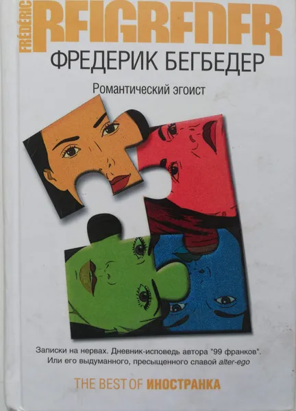 Обложка книги Романтический эгоист, Фредерик Бегбедер