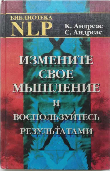 Обложка книги Измените свое мышление и воспользуйтесь результатами, Андреас Стив, Андреас Коннира