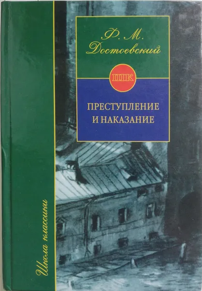 Обложка книги Преступление и наказание, Ф. Достоевский