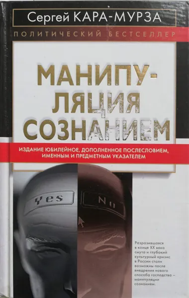 Обложка книги Манипуляция сознанием, С. Кара-Мурза