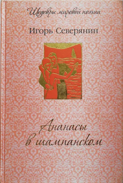 Обложка книги Ананасы в шампанском, И. Северянин