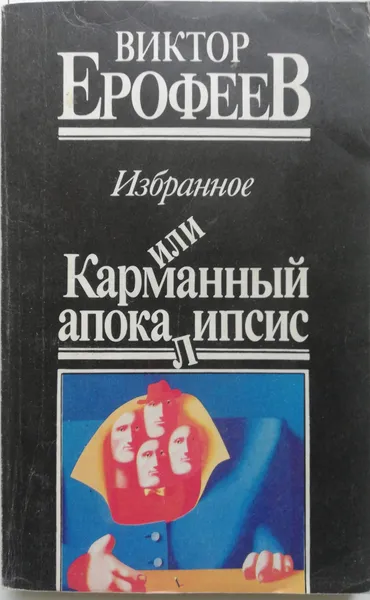 Обложка книги Избранное или Карманный апокалипсис, В. Ерофеев