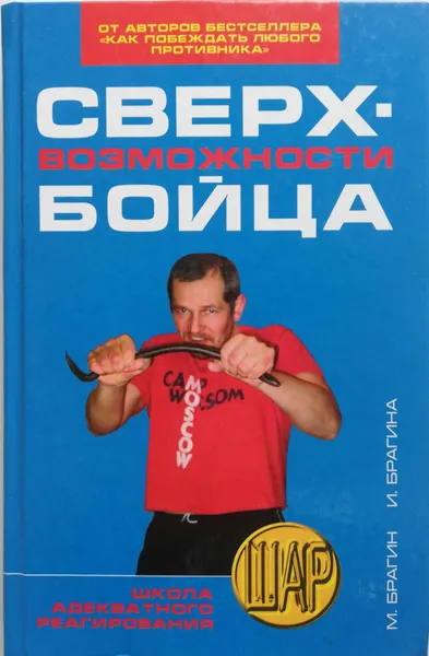 Обложка книги Сверхвозможности бойца, М. Брагин, И. Брагина