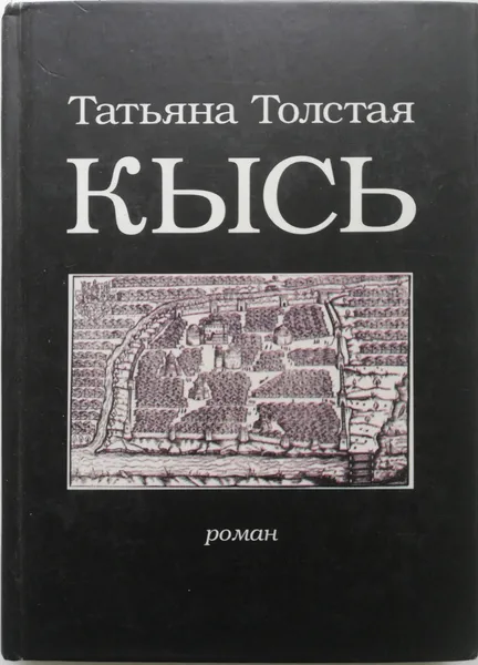 Обложка книги Кысь, Т. Толстая