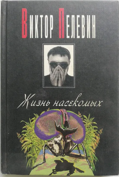 Обложка книги Жизнь насекомых, В. Пелевин