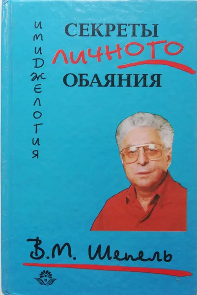 Обложка книги Имиджелогия: Секреты личного обаяния, В. Шепель