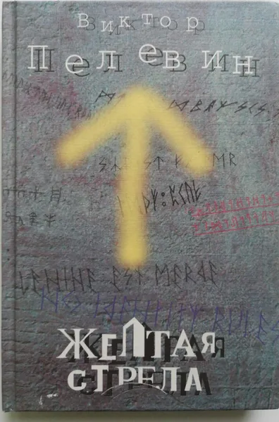 Обложка книги Желтая стрела, В. Пелевин