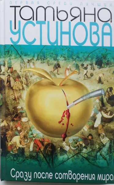 Обложка книги Сразу после сотворения мира, Т. Устинова