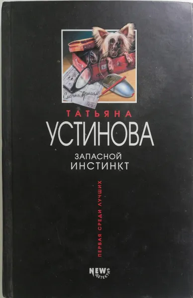 Обложка книги Запасной инстинкт, Т. Устинова