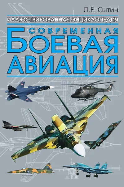 Обложка книги Современная боевая авиация, Сытин Л.Е.