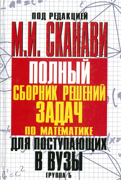Обложка книги Полный сборник решений задач для поступающих в вузы, Сканави М.И.