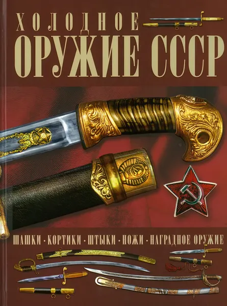 Обложка книги Холодное оружие СССР, Гусев И.Е.