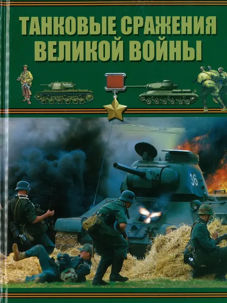 Обложка книги Танковые сражения Великой войны, Проказов Б.Б.