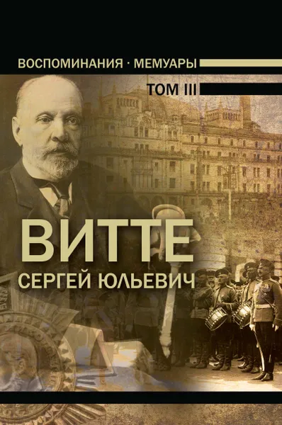 Обложка книги Воспоминания. Мемуары. В трех томах.том 3, Витте Сергей Юльевич