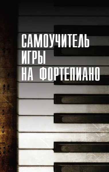 Обложка книги Самоучитель игры на фортепиано, Белов Н.В.