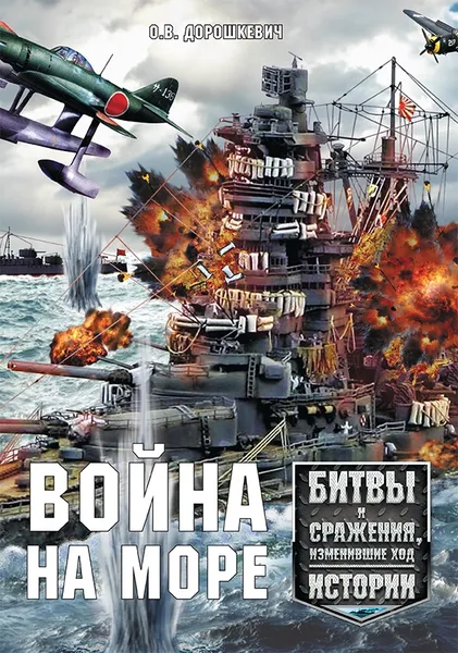 Обложка книги Война на море, Дорошкевич О.В.