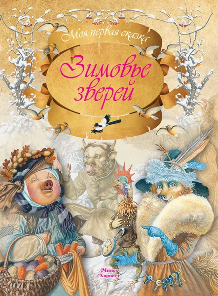 Обложка книги Зимовье зверей, А. Емельянов-Шилович