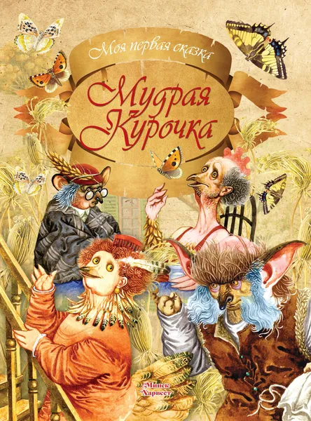 Обложка книги Мудрая курочка, А. Емельянов-Шилович