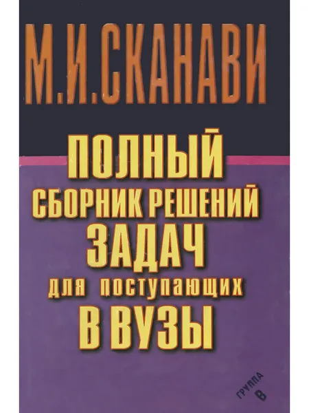 Обложка книги Полный сборник решений задач для поступающих в ВУЗЫ, М.И.Сканави