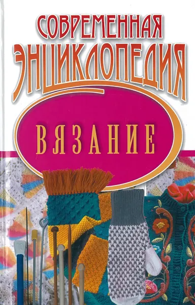 Обложка книги Современная энциклопедия. Вязание, Добрицкая Е.А.