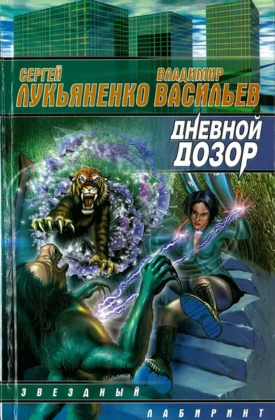 Обложка книги Дневной дозор, Лукьяненко С.В.
