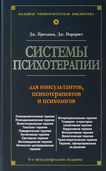 Обложка книги Системы психотерапии, Прохазка Джеймс