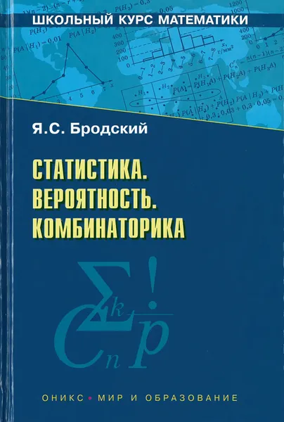 Обложка книги Статистика. Вероятность. Комбинаторика, Бродский Я.С.