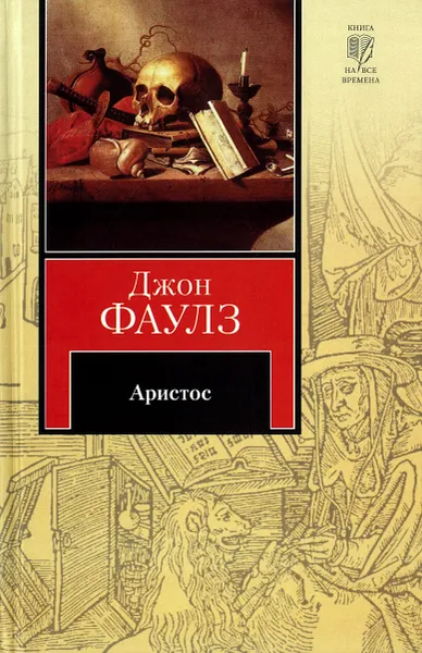 Обложка книги Аристос, Фаулз Д.