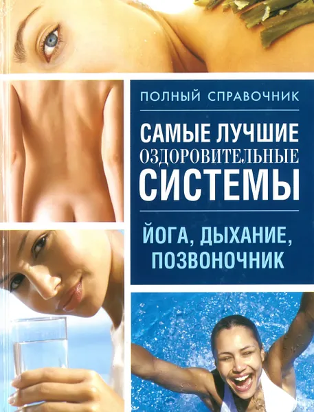 Обложка книги Самые лучшие оздоровительные системы, Орлова Любовь