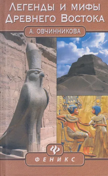 Обложка книги Легенды и мифы Древнего Востока, Овчинникова Анна