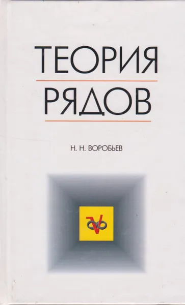 Обложка книги Теория рядов, Воробьев Н.Н.