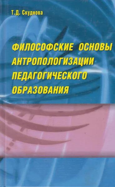 Обложка книги Философские основы антропологизации педагогического образования, Скуднова Татьяна Дмитриевна