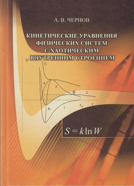 Обложка книги Кинетические уравнения физических систем с хаотическим внутренним строением, Чернов Анатолий Васильевич