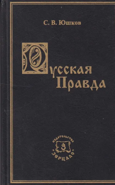 Обложка книги Русская правда. Происхождение, источники, ее значение, Юшков Серафим Владимирович