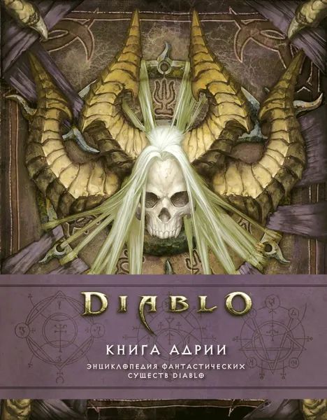 Обложка книги Diablo: Книга Адрии. Энциклопедия фантастических существ Diablo, Роберт Брукс, Мэтт Бернс