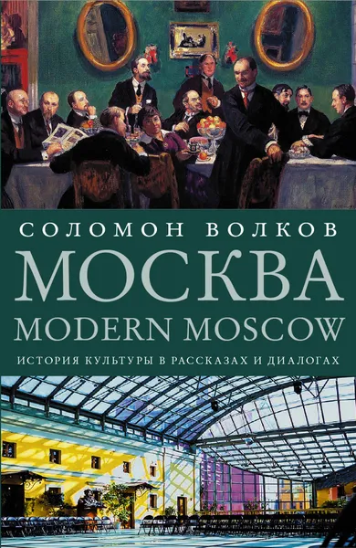 Обложка книги Москва / Modern Moscow: История культуры в рассказах и диалогах, Волков Соломон